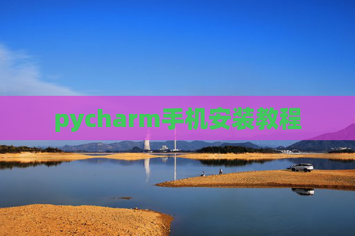 pycharm手机安装教程
